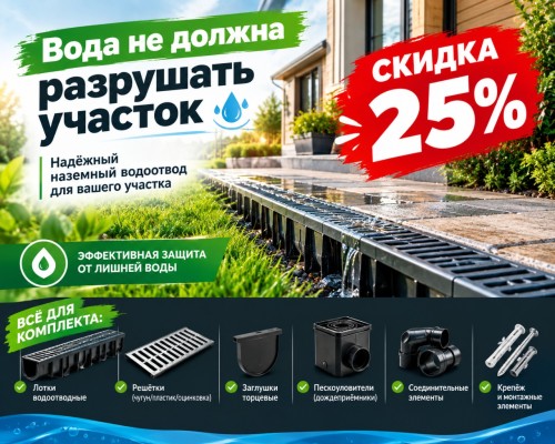 водоотвод наземный