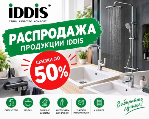 продукция IDDIS