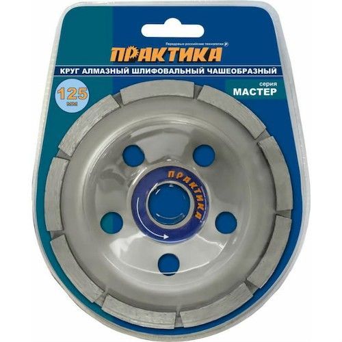 Чашка алмазная шлифовальная 1-ряд 125х22,2мм Практика Мастер