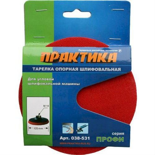 Тарелка опорная для УШМ 125мм с липучкой Практика