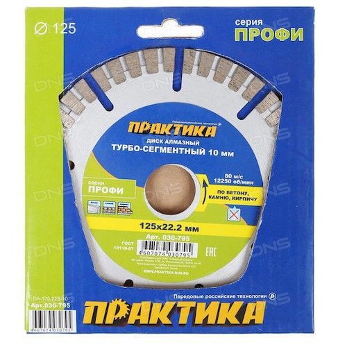Диск алмазный турбо 125х22,2мм по бетону, кирпичу, защитн. сект. Практика Профи