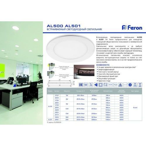 Светильник LED встр. Feron ДВО 12Вт 4000K 960лм slim белый 170х18мм (AL500)
