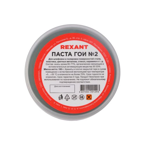 Паста ГОИ полировальная 100г REXANT №2