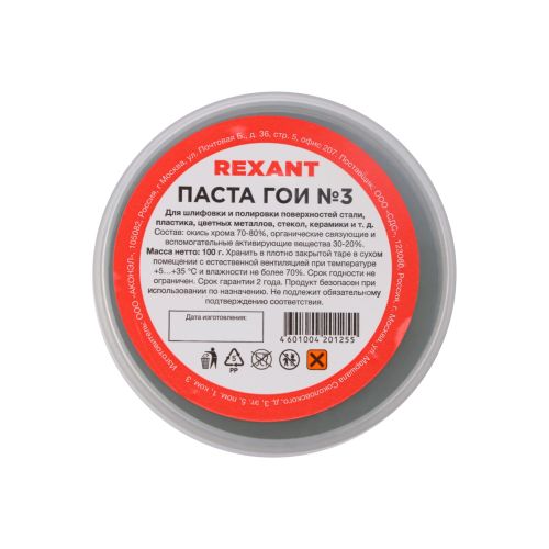 Паста ГОИ полировальная 100г REXANT №3
