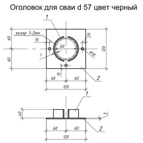 Оголовок для сваи  d57мм покрытие грунт черный