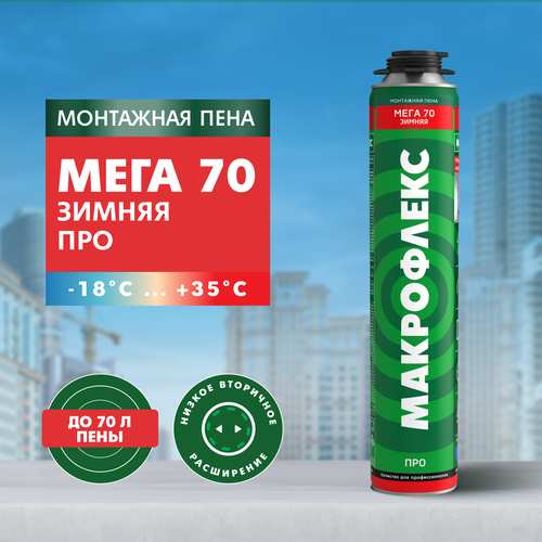 Пена монтажная профи зимняя от -18 до +35°С 880гр Макрофлекс Мега ПРО 70л