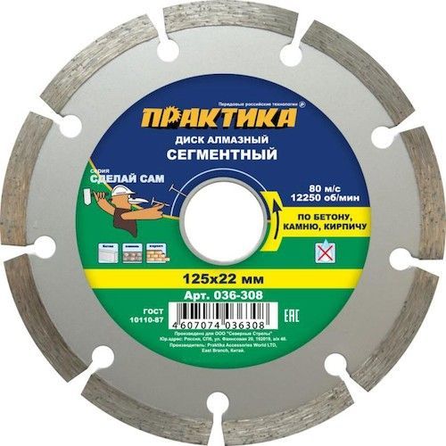 Диск алмазный сегментный 125х22,2мм по бетону Практика